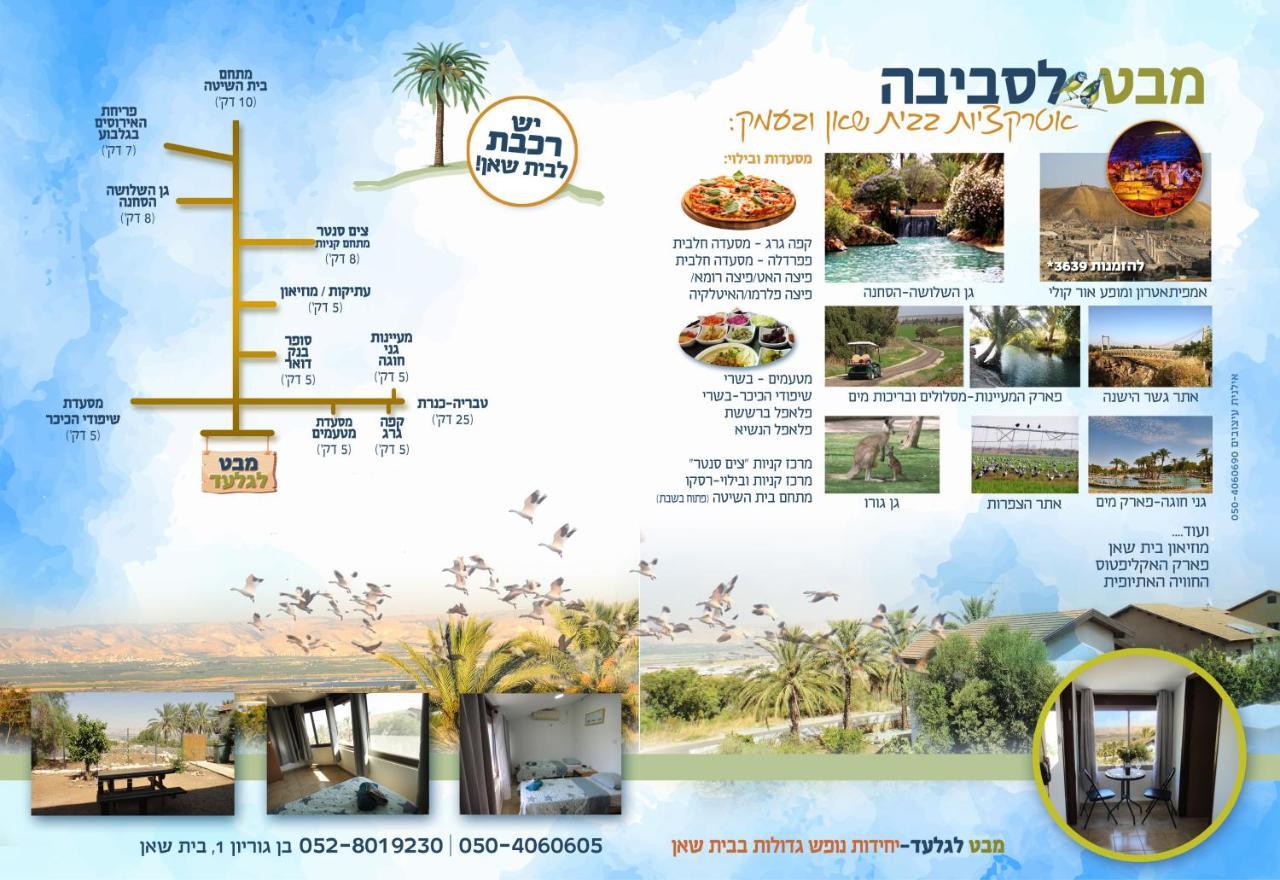 Gilad'S View Apartment เบท เชอัน ภายนอก รูปภาพ
